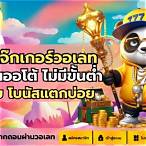 สล็อตโจ๊กเกอร์ วอเลท